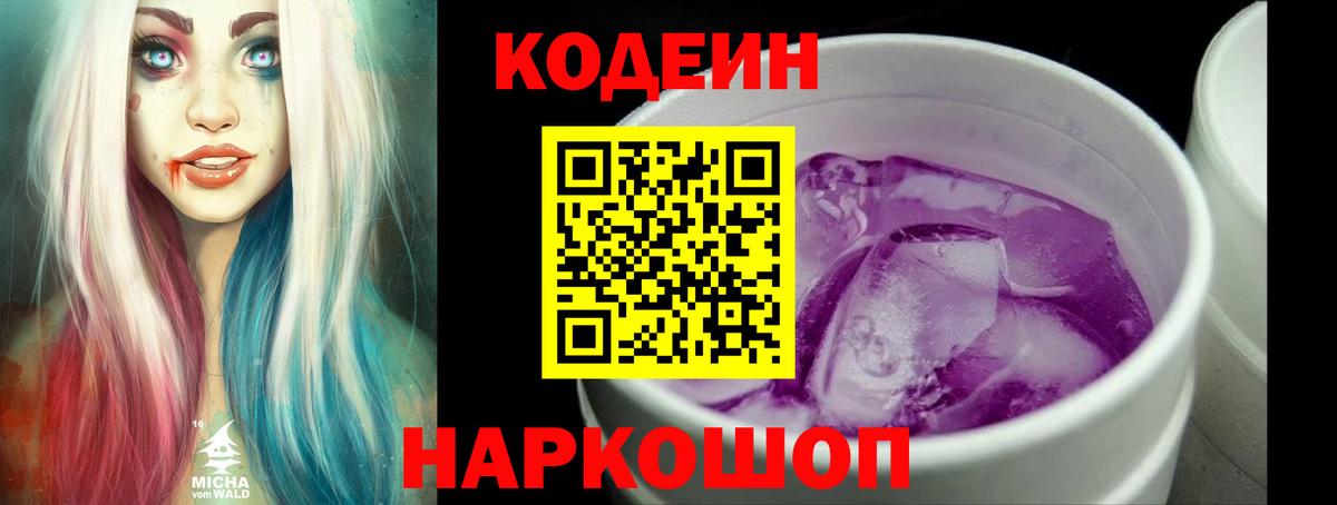 Анжеро-Судженск  Codein Purple Drank  Кодеин Purple Drank  Вход с VPN 